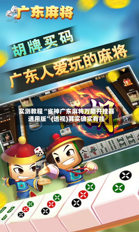 实测教程“雀神广东麻将万能开挂器通用版	”(透视)其实确实有挂-第1张图片