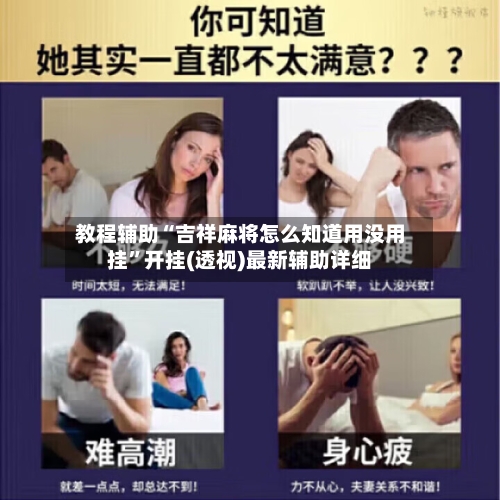教程辅助“吉祥麻将怎么知道用没用挂”开挂(透视)最新辅助详细-第1张图片