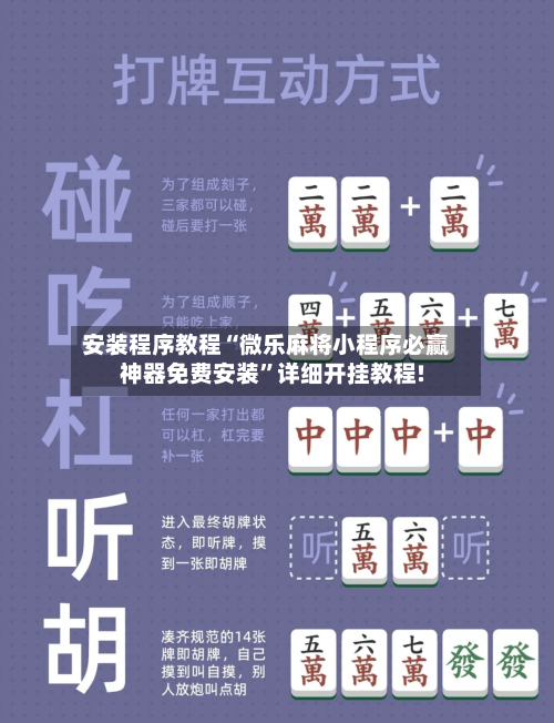 安装程序教程“微乐麻将小程序必赢神器免费安装”详细开挂教程!-第1张图片
