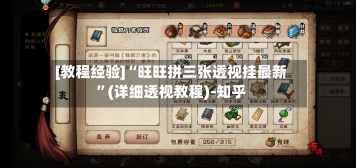 [教程经验]“旺旺拼三张透视挂最新”(详细透视教程)-知乎-第1张图片