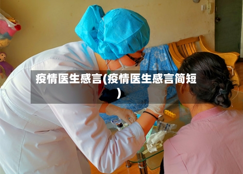 疫情医生感言(疫情医生感言简短)