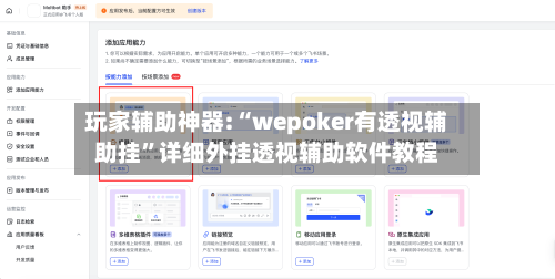 玩家辅助神器:“wepoker有透视辅助挂	”详细外挂透视辅助软件教程-第1张图片