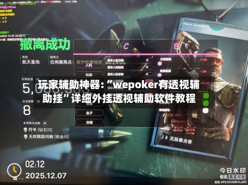 玩家辅助神器:“wepoker有透视辅助挂”详细外挂透视辅助软件教程-第3张图片