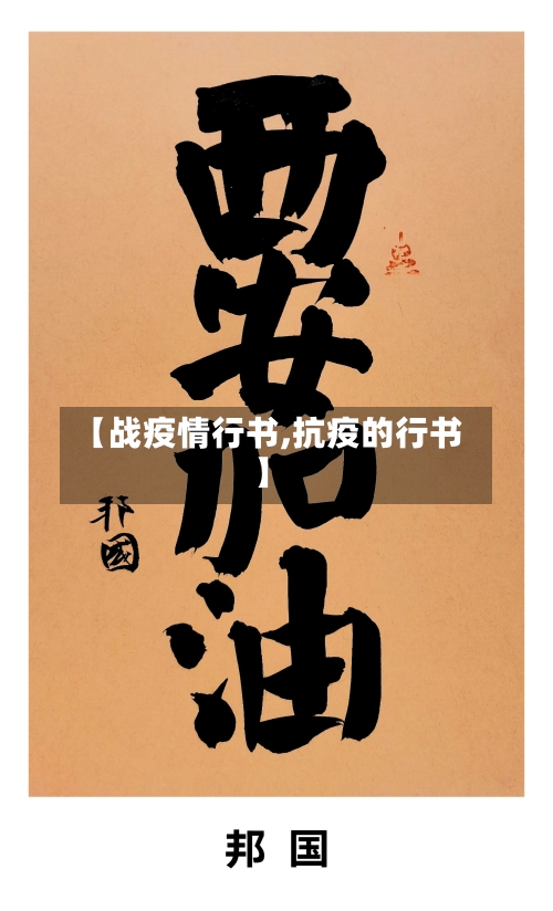 【战疫情行书,抗疫的行书】-第3张图片
