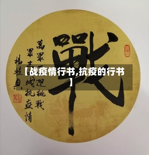 【战疫情行书,抗疫的行书】-第1张图片