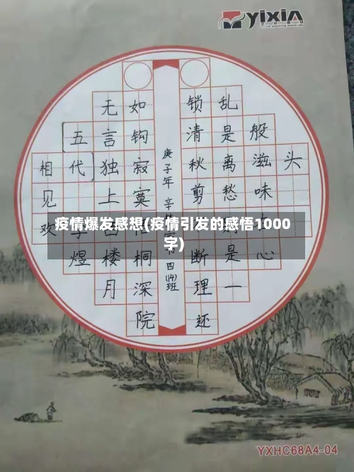 疫情爆发感想(疫情引发的感悟1000字)-第1张图片