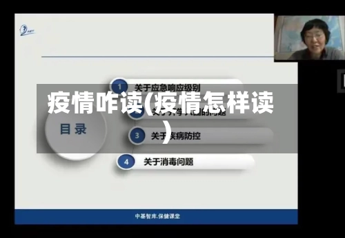 疫情咋读(疫情怎样读)-第1张图片