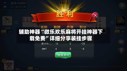 辅助神器“微乐欢乐麻将开挂神器下载免费	”详细分享装挂步骤-第1张图片