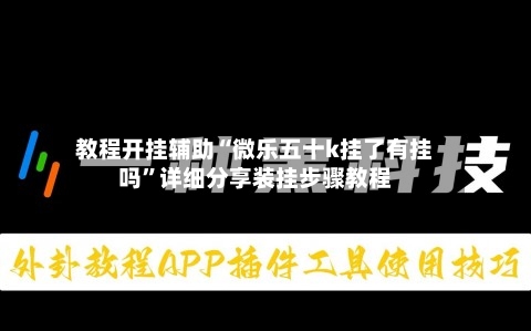 教程开挂辅助“微乐五十k挂了有挂吗	”详细分享装挂步骤教程-第1张图片