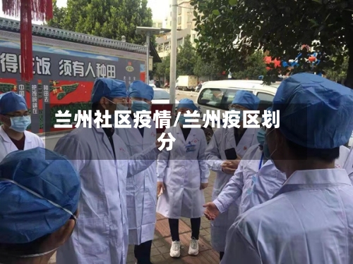 兰州社区疫情/兰州疫区划分-第1张图片