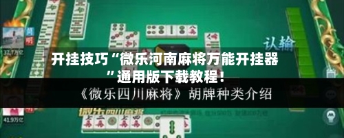 开挂技巧“微乐河南麻将万能开挂器”通用版下载教程！-第1张图片