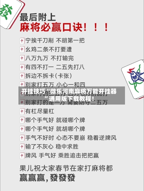 开挂技巧“微乐河南麻将万能开挂器	”通用版下载教程！-第3张图片