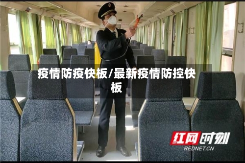 疫情防疫快板/最新疫情防控快板-第1张图片