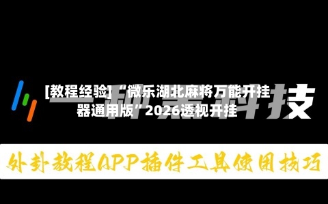[教程经验] “微乐湖北麻将万能开挂器通用版	”2026透视开挂-第3张图片
