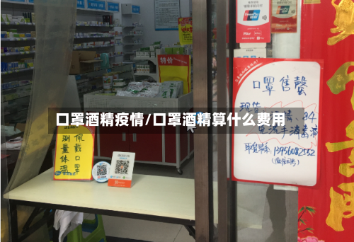 口罩酒精疫情/口罩酒精算什么费用