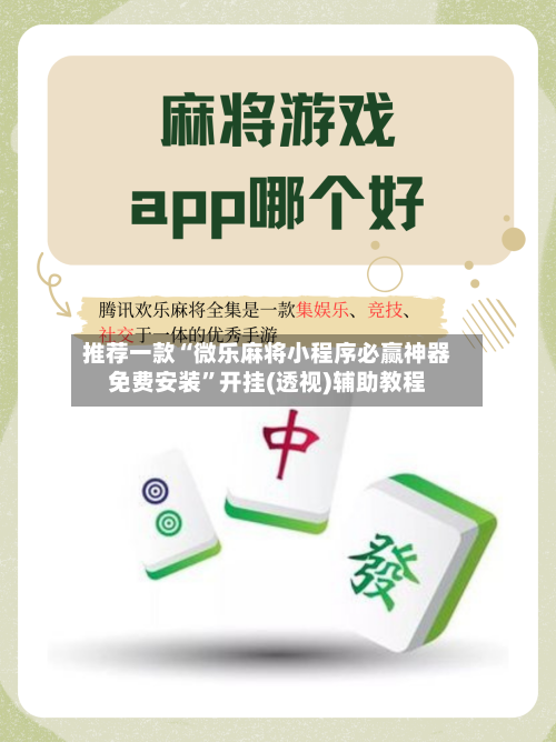 推荐一款“微乐麻将小程序必赢神器免费安装”开挂(透视)辅助教程