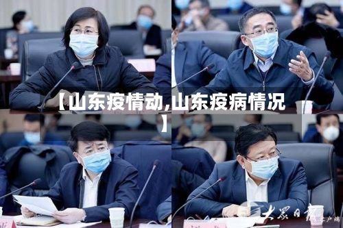 【山东疫情动,山东疫病情况】-第1张图片