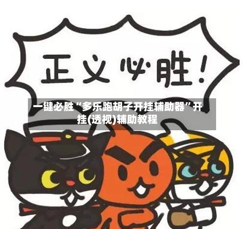 一键必胜“多乐跑胡子开挂辅助器”开挂(透视)辅助教程