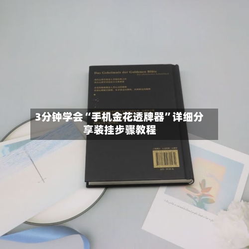 3分钟学会“手机金花透牌器”详细分享装挂步骤教程