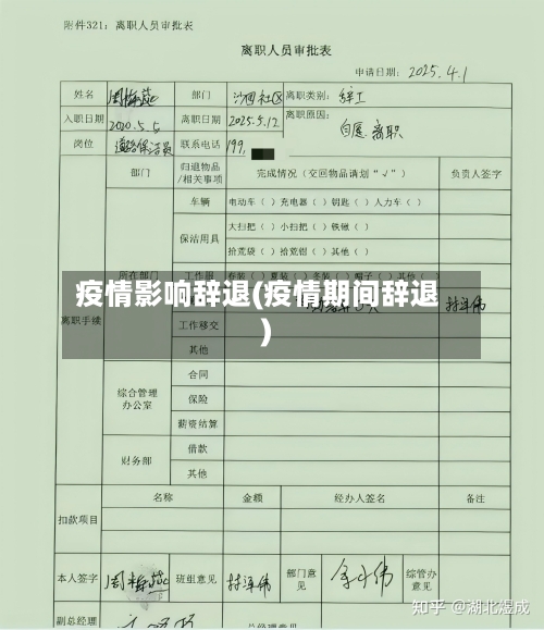 疫情影响辞退(疫情期间辞退)