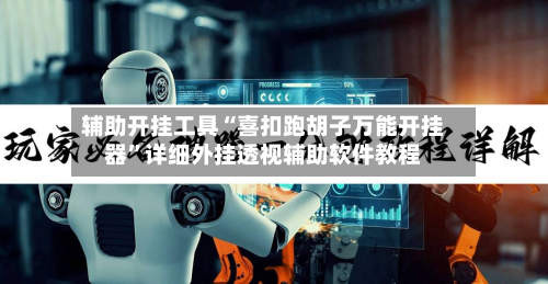 辅助开挂工具“喜扣跑胡子万能开挂器”详细外挂透视辅助软件教程-第2张图片
