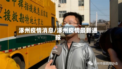 涿州疫情消息/涿州疫情最新通报