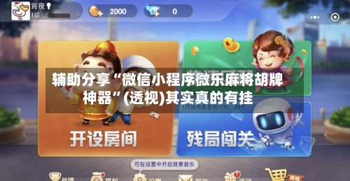 辅助分享“微信小程序微乐麻将胡牌神器”(透视)其实真的有挂-第1张图片