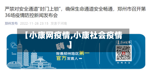 【小康网疫情,小康社会疫情】