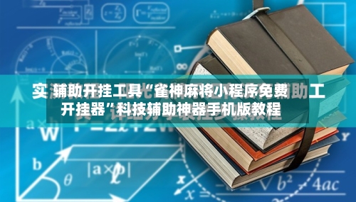 辅助开挂工具“雀神麻将小程序免费开挂器”科技辅助神器手机版教程