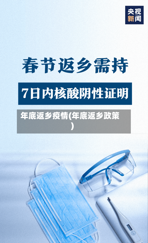 年底返乡疫情(年底返乡政策)-第2张图片