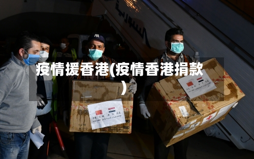疫情援香港(疫情香港捐款)