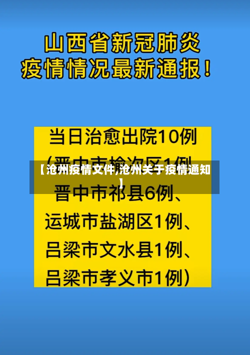【沧州疫情文件,沧州关于疫情通知】