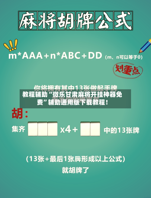 教程辅助“微乐甘肃麻将开挂神器免费	”辅助通用版下载教程！-第2张图片