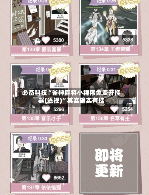必备科技“雀神麻将小程序免费开挂器(透视)”其实确实有挂