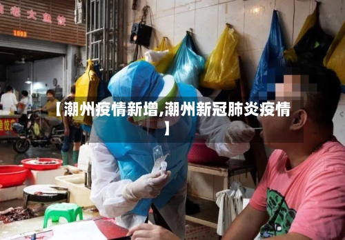 【潮州疫情新增,潮州新冠肺炎疫情】-第2张图片