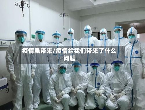 疫情虽带来/疫情给我们带来了什么问题