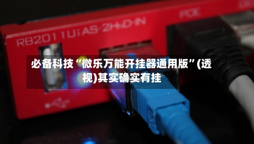 必备科技“微乐万能开挂器通用版”(透视)其实确实有挂-第2张图片