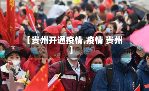 【贵州开通疫情,疫情 贵州】-第1张图片