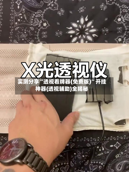 实测分享“透视看牌器(免费版)”开挂神器{透视辅助}全揭秘-第1张图片