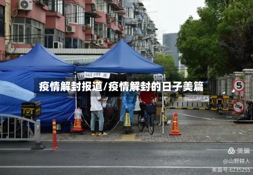 疫情解封报道/疫情解封的日子美篇-第1张图片