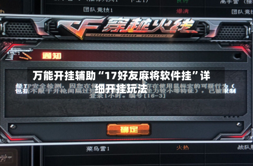 万能开挂辅助“17好友麻将软件挂	”详细开挂玩法-第1张图片