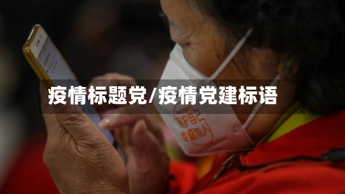 疫情标题党/疫情党建标语-第3张图片