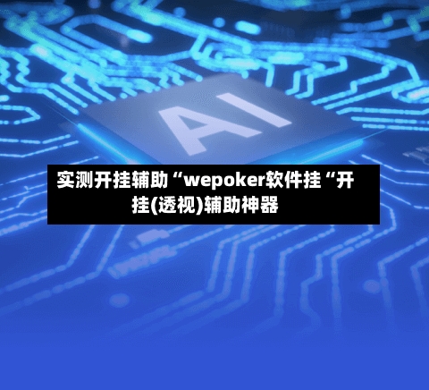 实测开挂辅助“wepoker软件挂“开挂(透视)辅助神器-第1张图片