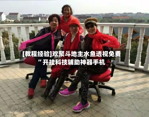 [教程经验]欢聚斗地主水鱼透视免费	”开挂科技辅助神器手机-第1张图片