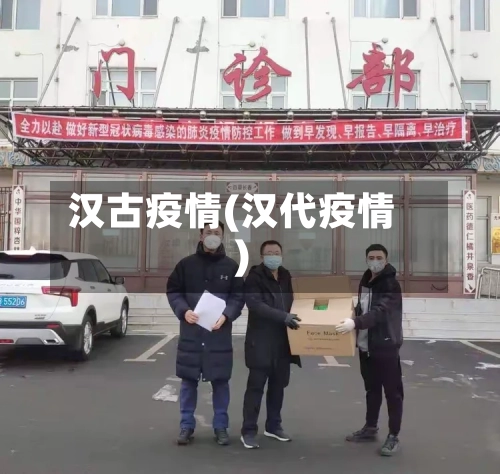 汉古疫情(汉代疫情)-第1张图片