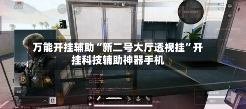 万能开挂辅助“新二号大厅透视挂”开挂科技辅助神器手机-第1张图片