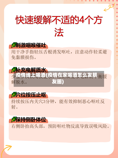 疫情线上喝酒(疫情在家喝酒怎么发朋友圈)-第1张图片