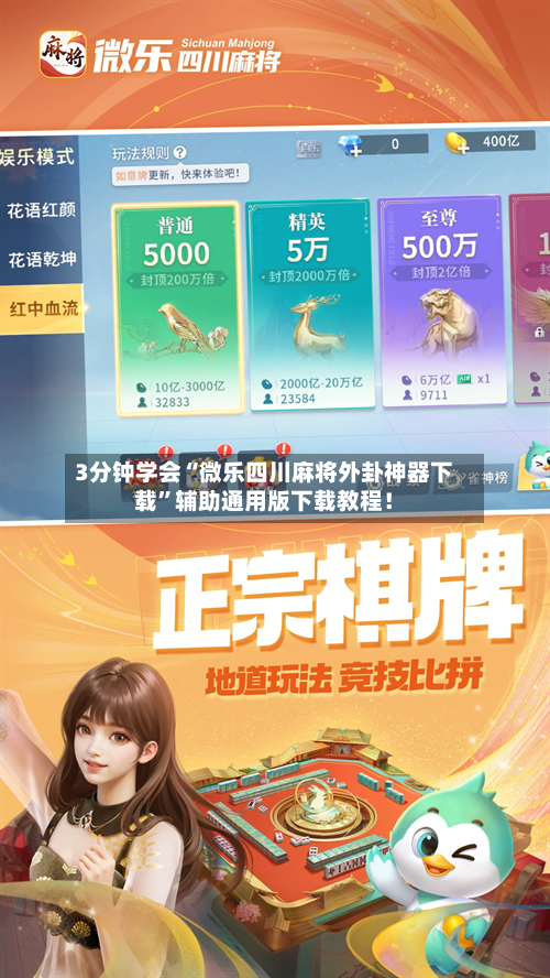 3分钟学会“微乐四川麻将外卦神器下载	”辅助通用版下载教程！-第1张图片