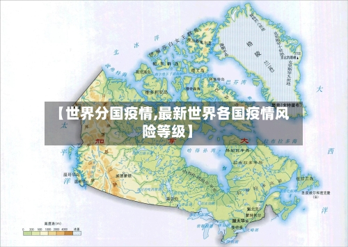 【世界分国疫情,最新世界各国疫情风险等级】-第1张图片