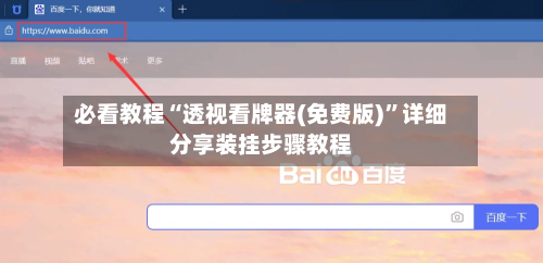 必看教程“透视看牌器(免费版)”详细分享装挂步骤教程-第1张图片